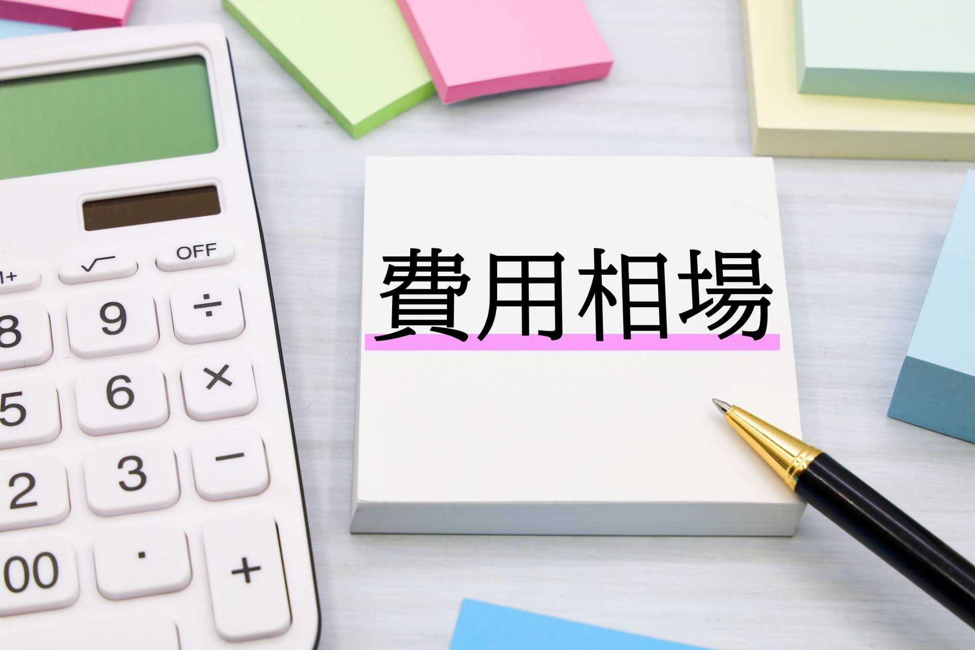 メモに書かれた費用相談の文字